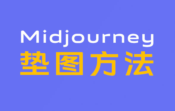 Midjourney参考图/垫图使用方法