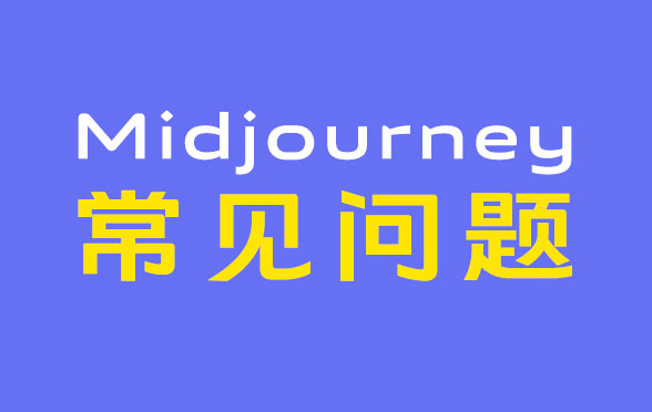 Midjourney新手必读