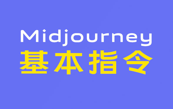 Midjourney基本指令