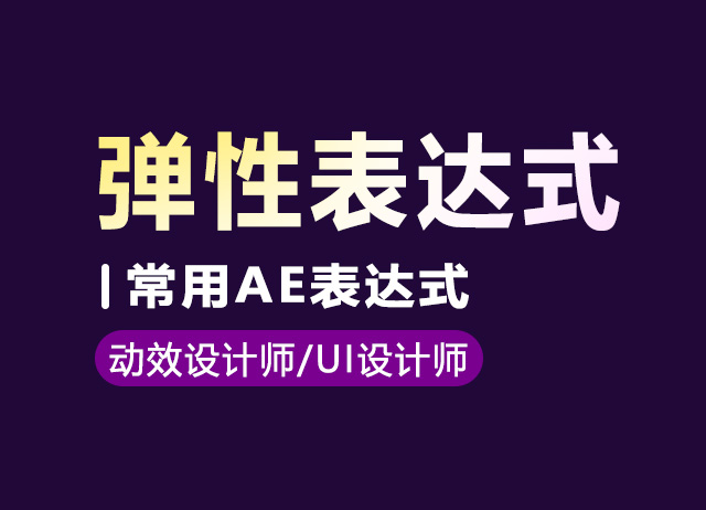 AE弹性表达式 | Aitime丨人人都是大画师-Aitime丨人人都是大画师