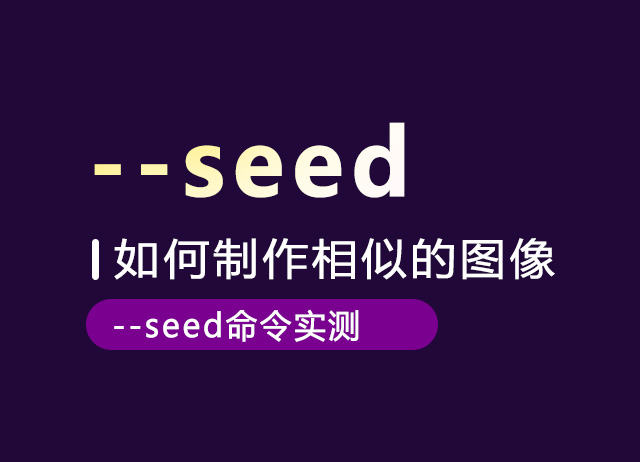 在MidJourney中如何制作相似的图像 --seed详细教程 | Aitime丨人人都是大画师-Aitime丨人人都是大画师