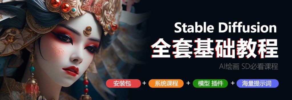 Stable Diffusion(2024)|SD使用指南|AI绘画入门到精通教程|AIGC课程|模型|插件|关键词-Ai关键词  Midjourney关键词 Ai绘画教程 Ai绘画 设计资源 设计教程